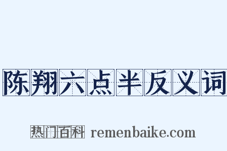陈翔六点半反义词是什么意思的图片